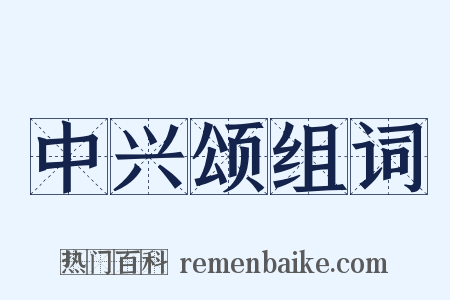 中兴颂组词是什么意思的图片